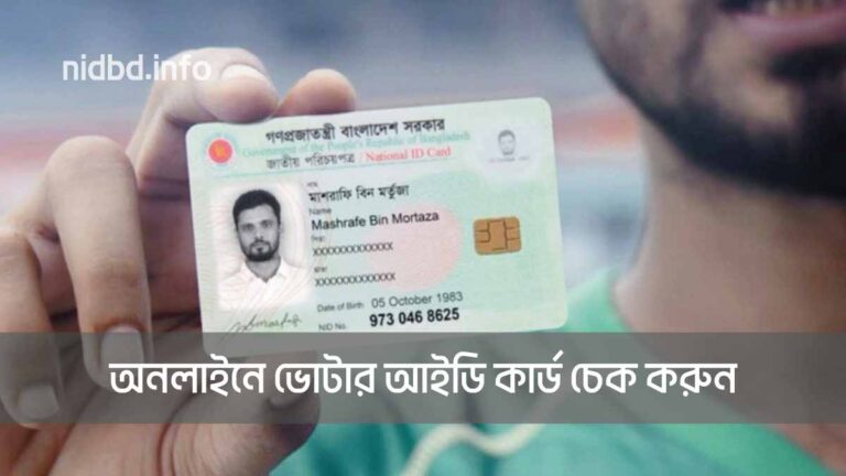 নাম্বার দিয়ে নতুন ভোটার আইডি কার্ড চেক করুন | NID Card Check 2023