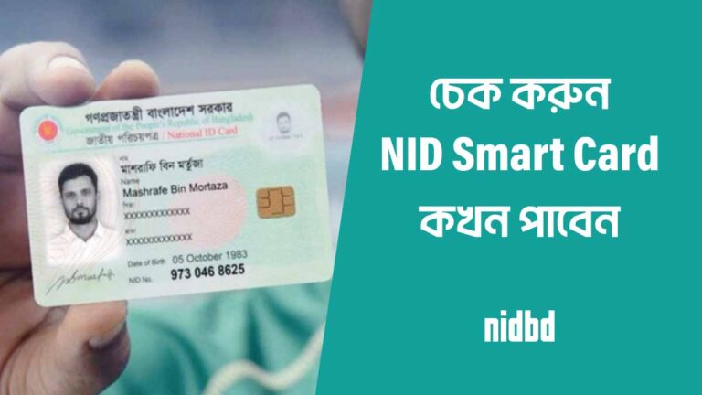 NID Smart Card Status Check | চেক করুন স্মার্ট কার্ড কখন পাবেন