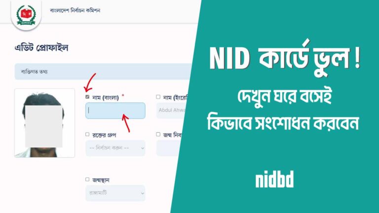 দেখুন ঘরে বসেই NID সংশোধন করার নিয়ম | NID Card Correction Online
