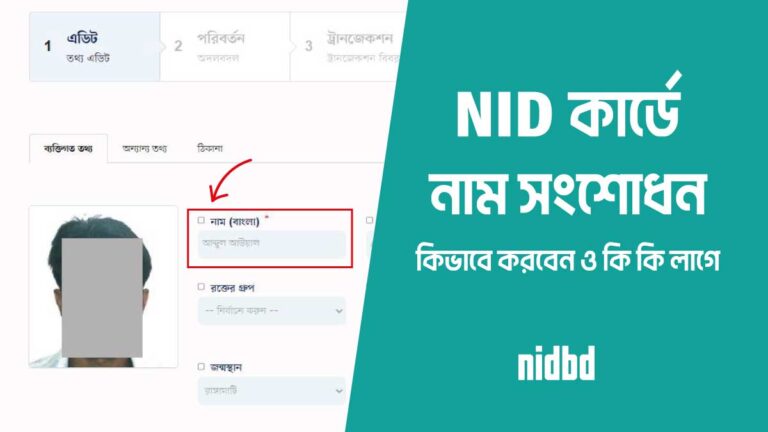 NID Name Correction Online | ভোটার আইডি কার্ড নাম সংশোধন করার নিয়ম