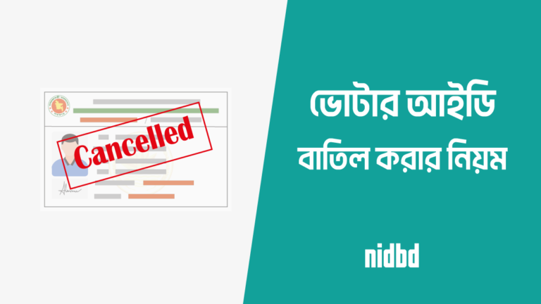 ভোটার আইডি কার্ড বাতিল করার নিয়ম | How to Cancel NID Card