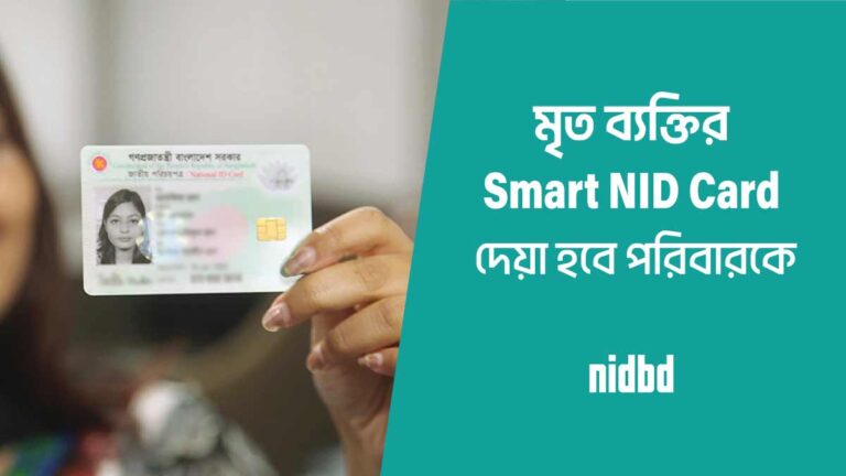 মৃত ব্যক্তির NID Smart Card নিতে পারবে পরিবারের সদস্য