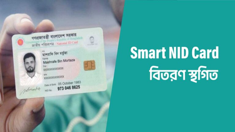NID Smart Card বিতরণ স্থগিত করল নির্বাচন কমিশন