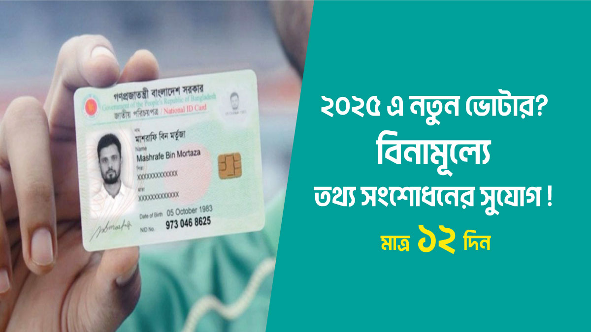 বিনামূল্যে ভোটার তথ্য সংশেধন করব কিভাবে